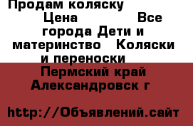 Продам коляску  zippy sport › Цена ­ 17 000 - Все города Дети и материнство » Коляски и переноски   . Пермский край,Александровск г.